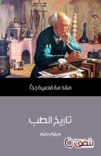 سلسلة تاريخ الطب .. مقدمة قصيرة جداً للمؤلف ويليام باينَم